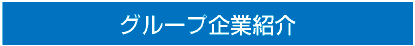 「DAICHUグループ」のご紹介