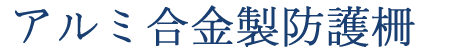 アルミ合金製防護柵（OK防護柵）