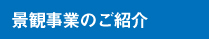 景観事業のご紹介