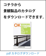 コチラから景観製品のカタログをダウンロードできます。