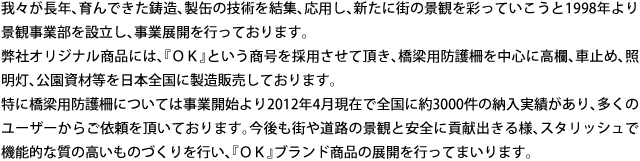 景観事業（OK防護柵）について