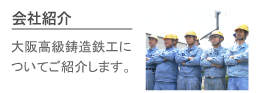 会社紹介