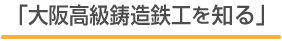 「大阪高級鋳造鉄工を知る」
