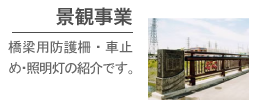 景観事業-景観事業のご案内