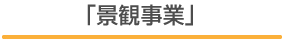 「景観事業」