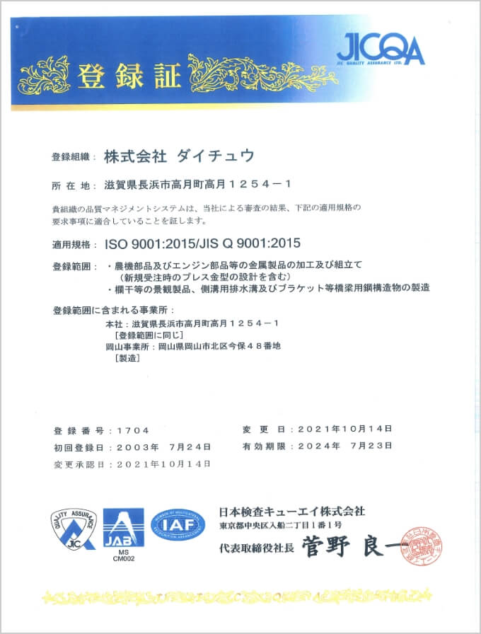 ISO9001 の登録証写真：日本語で記載されているもの