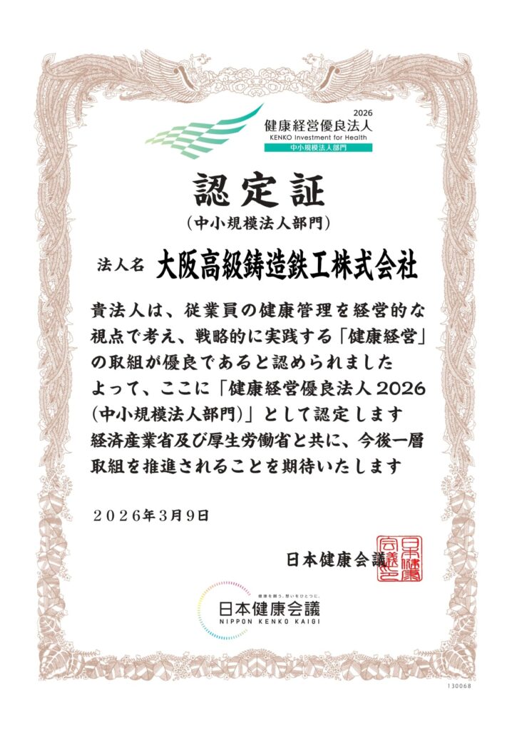 健康経営優良法人　認定証